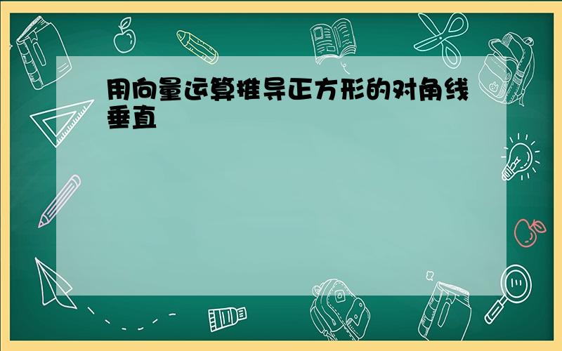 用向量运算推导正方形的对角线垂直