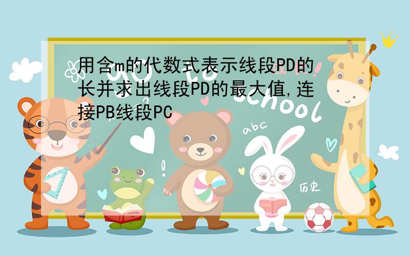 用含m的代数式表示线段PD的长并求出线段PD的最大值,连接PB线段PC