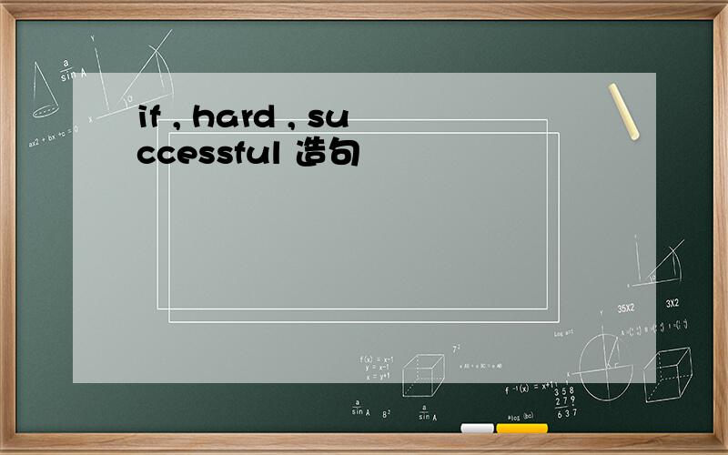 if , hard , successful 造句