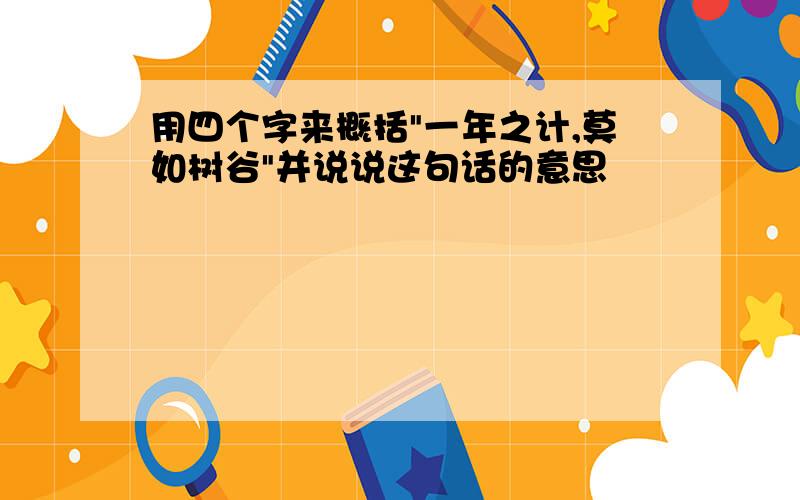 用四个字来概括"一年之计,莫如树谷"并说说这句话的意思