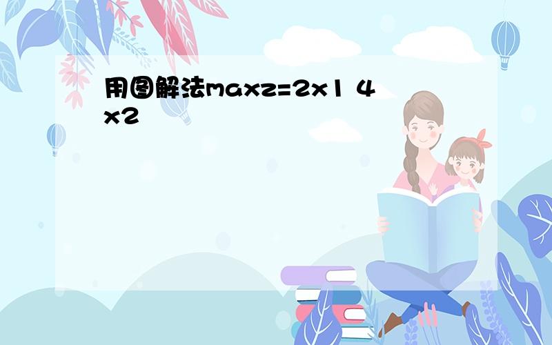 用图解法maxz=2x1 4x2