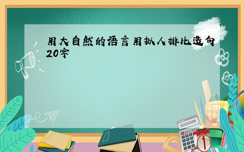 用大自然的语言用拟人排比造句20字