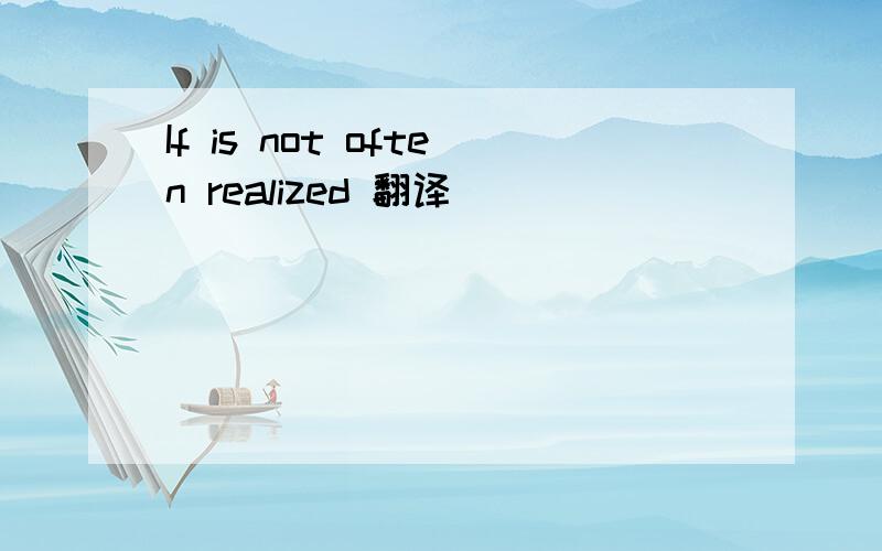 If is not often realized 翻译