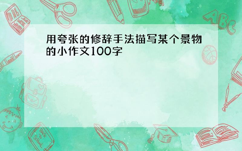 用夸张的修辞手法描写某个景物的小作文100字