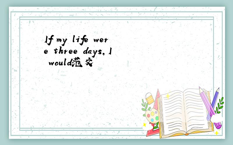 If my life were three days,I would范文