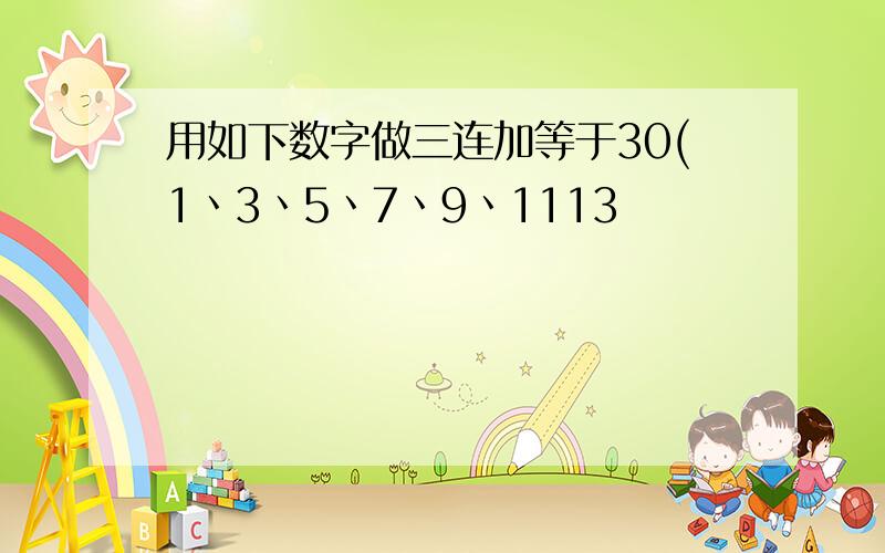 用如下数字做三连加等于30(1丶3丶5丶7丶9丶1113