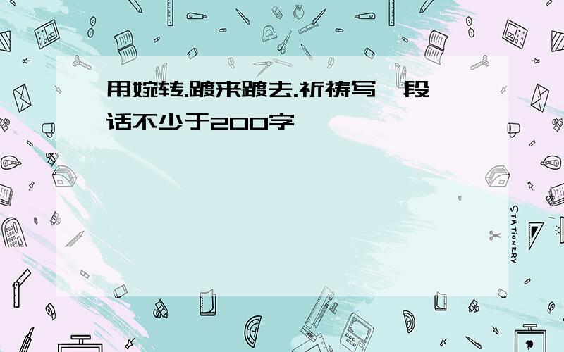 用婉转.踱来踱去.祈祷写一段话不少于200字