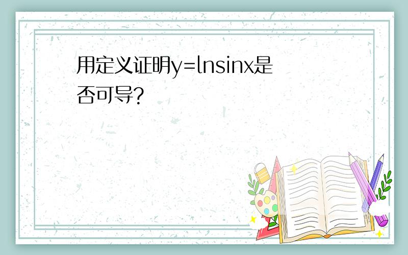 用定义证明y=lnsinx是否可导?