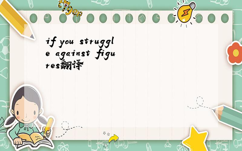 if you struggle against figures翻译