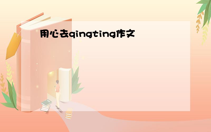 用心去qingting作文