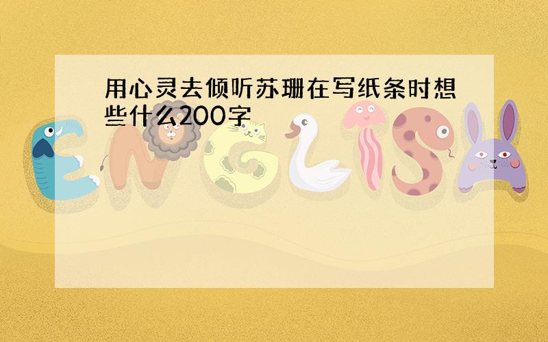 用心灵去倾听苏珊在写纸条时想些什么200字