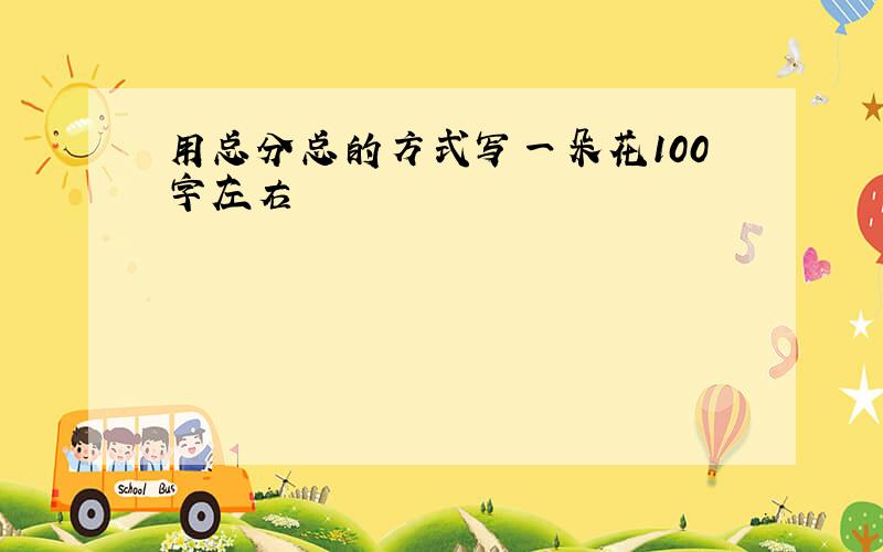 用总分总的方式写一朵花100字左右