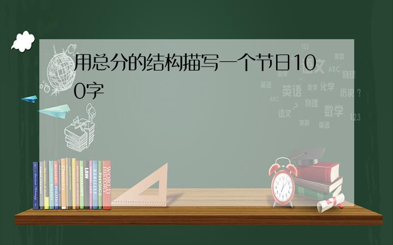 用总分的结构描写一个节日100字