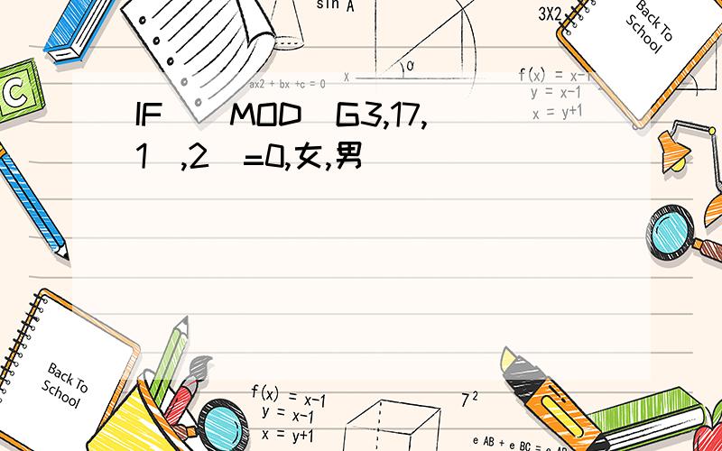 IF((MOD(G3,17,1),2)=0,女,男)