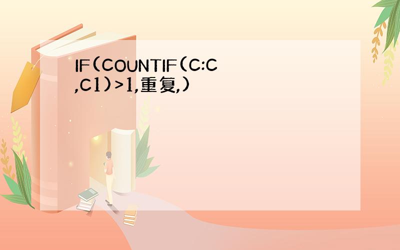 IF(COUNTIF(C:C,C1)>1,重复,)