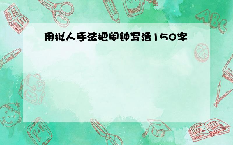 用拟人手法把闹钟写活150字