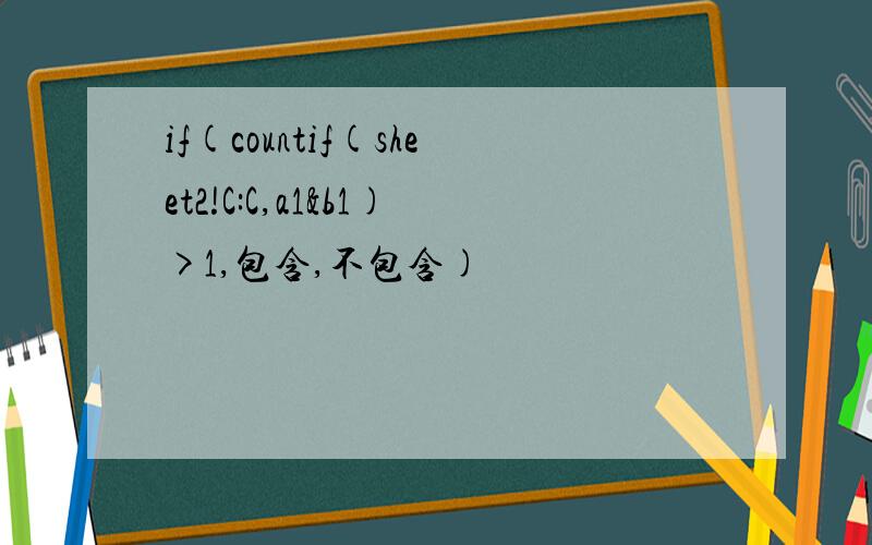 if(countif(sheet2!C:C,a1&b1)>1,包含,不包含)