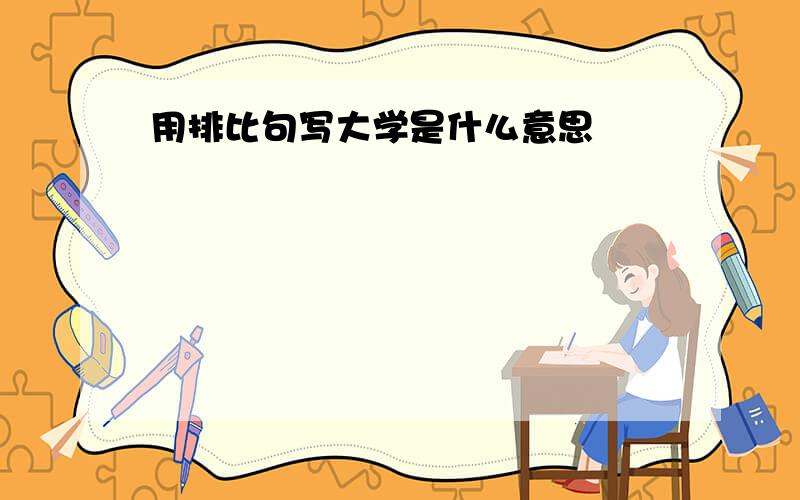 用排比句写大学是什么意思