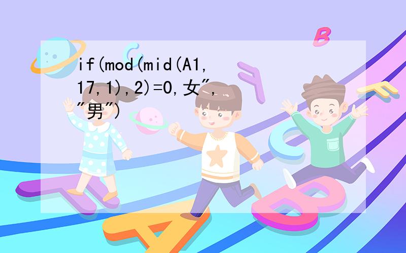 if(mod(mid(A1,17,1),2)=0,女","男")