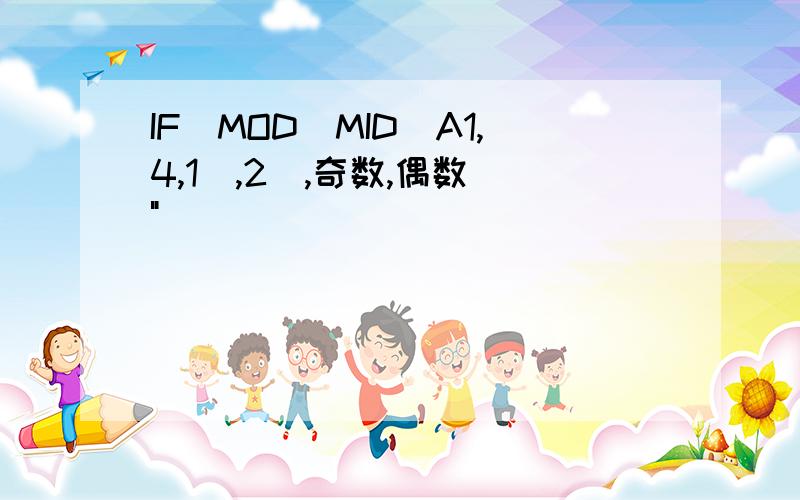 IF(MOD(MID(A1,4,1),2),奇数,偶数)"