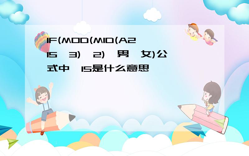 IF(MOD(MID(A2,15,3),2),男,女)公式中,15是什么意思