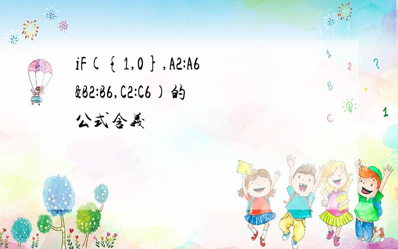 iF({1,0},A2:A6&B2:B6,C2:C6)的公式含义