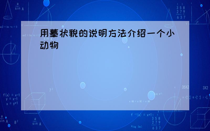 用摹状貌的说明方法介绍一个小动物