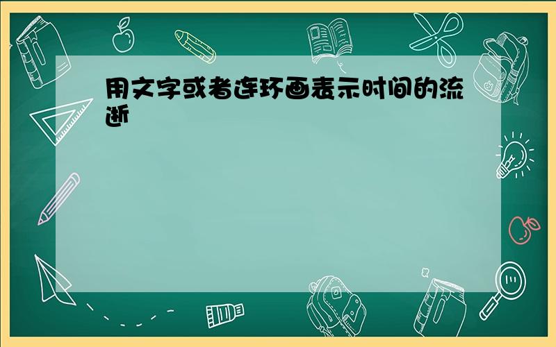 用文字或者连环画表示时间的流逝