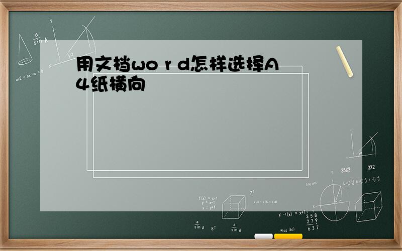 用文档wo r d怎样选择A4纸横向