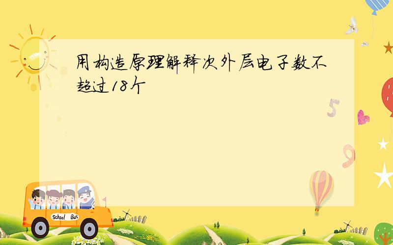 用构造原理解释次外层电子数不超过18个