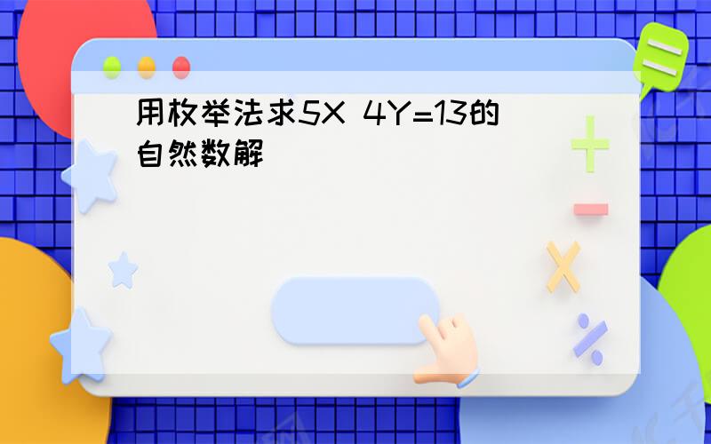 用枚举法求5X 4Y=13的自然数解