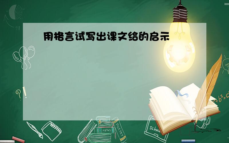 用格言试写出课文给的启示