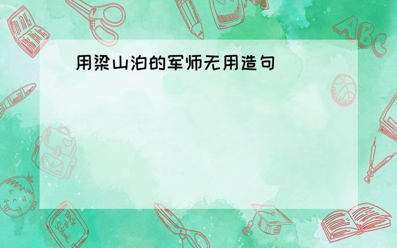 用梁山泊的军师无用造句