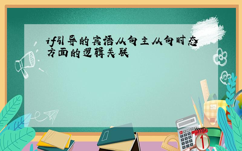 if引导的宾语从句主从句时态方面的逻辑关联