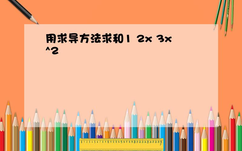 用求导方法求和1 2x 3x^2