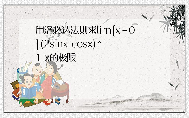 用洛必达法则求lim[x-0](2sinx cosx)^1 x的极限