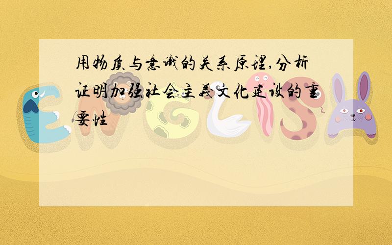 用物质与意识的关系原理,分析证明加强社会主义文化建设的重要性