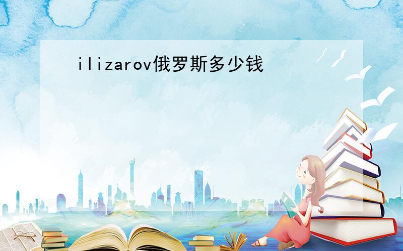 ilizarov俄罗斯多少钱