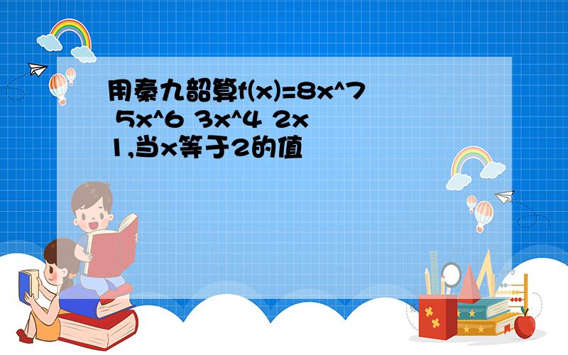 用秦九韶算f(x)=8x^7 5x^6 3x^4 2x 1,当x等于2的值