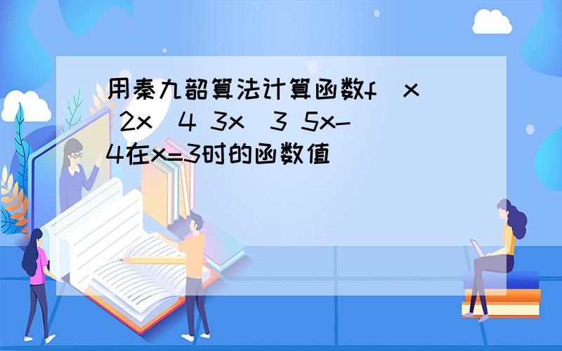 用秦九韶算法计算函数f(x) 2x^4 3x^3 5x-4在x=3时的函数值