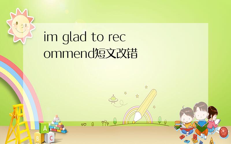 im glad to recommend短文改错