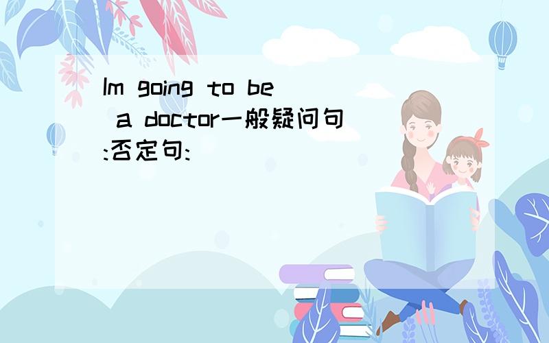 Im going to be a doctor一般疑问句:否定句: