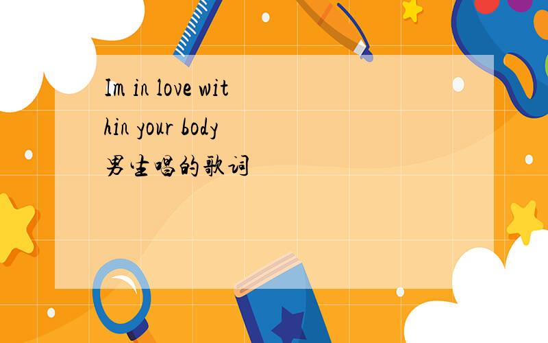 Im in love within your body 男生唱的歌词