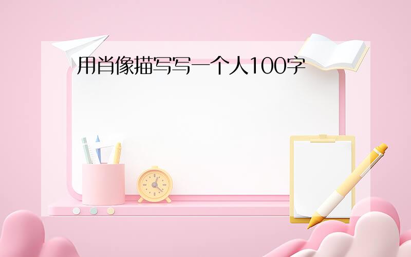 用肖像描写写一个人100字