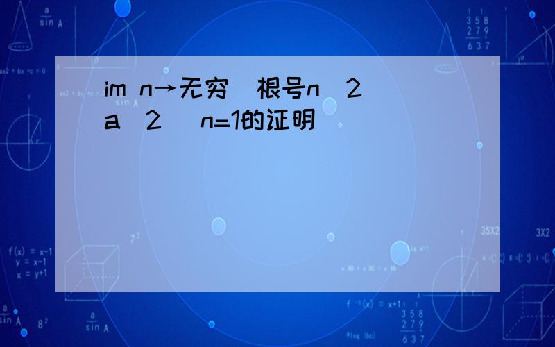 im n→无穷(根号n^2 a^2) n=1的证明