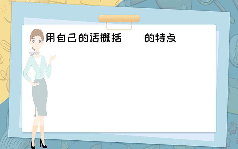 用自己的话概括蝜蝂的特点