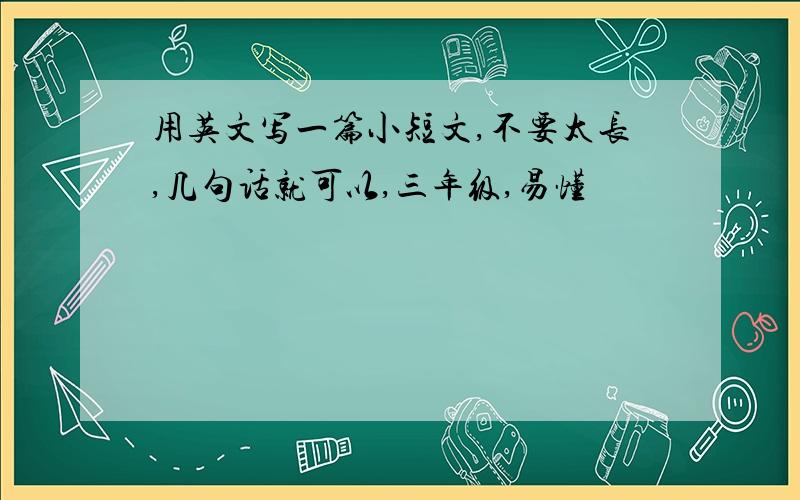 用英文写一篇小短文,不要太长,几句话就可以,三年级,易懂