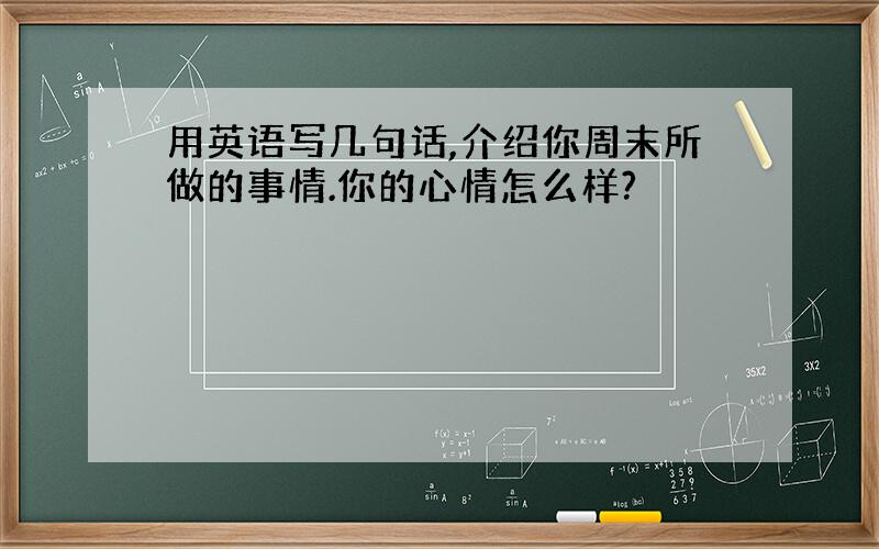 用英语写几句话,介绍你周末所做的事情.你的心情怎么样?