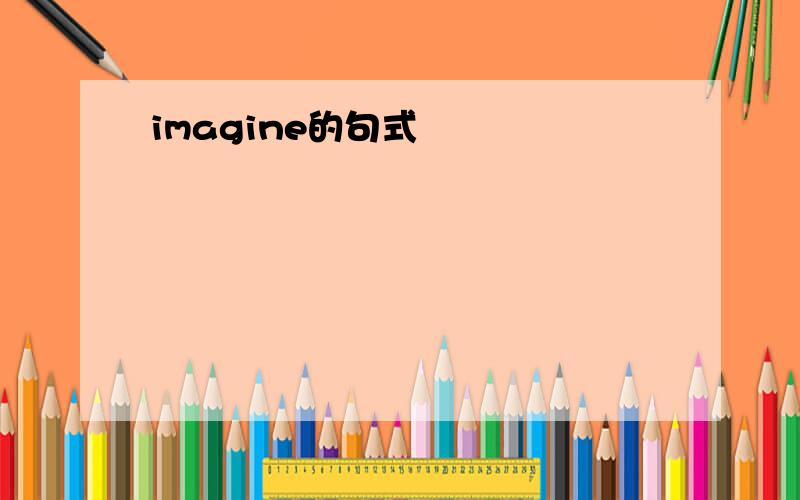 imagine的句式