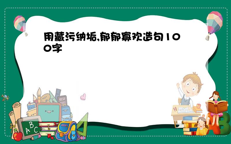 用藏污纳垢,郁郁寡欢造句100字